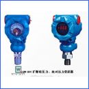 壓力變送器,QW-800擴散硅壓力、壓力變送器